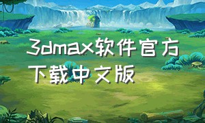 3dmax软件官方下载中文版