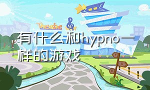 有什么和hypno一样的游戏