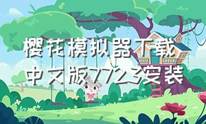 樱花模拟器下载中文版7723安装