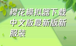 樱花模拟器下载中文版最新版新服装