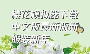 樱花模拟器下载中文版最新版新服装新年