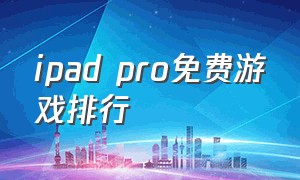 ipad pro免费游戏排行