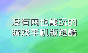 没有网也能玩的游戏手机版跑酷