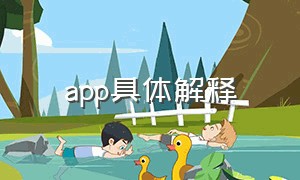 app具体解释