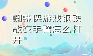 蜘蛛侠游戏钢铁战衣手臂怎么打开