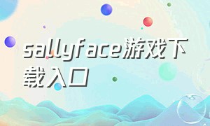 sallyface游戏下载入口