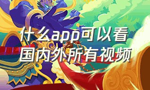 什么app可以看国内外所有视频