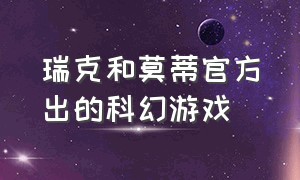 瑞克和莫蒂官方出的科幻游戏