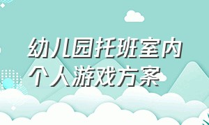 幼儿园托班室内个人游戏方案