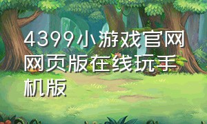 4399小游戏官网网页版在线玩手机版