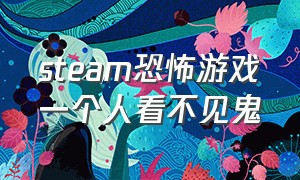 steam恐怖游戏一个人看不见鬼