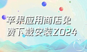 苹果应用商店免费下载安装ZO24