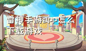 雷神手游app怎么下载游戏