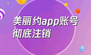 美丽约app账号彻底注销