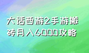 大话西游2手游搬砖月入6000攻略