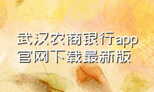 武汉农商银行app官网下载最新版