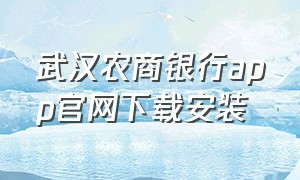 武汉农商银行app官网下载安装