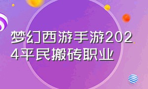 梦幻西游手游2024平民搬砖职业