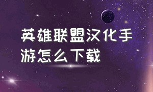 英雄联盟汉化手游怎么下载