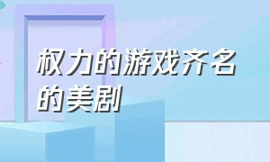 权力的游戏齐名的美剧