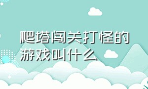 爬塔闯关打怪的游戏叫什么