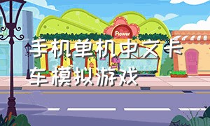 手机单机中文卡车模拟游戏