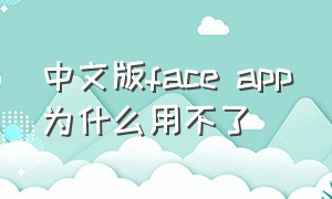 中文版face app为什么用不了
