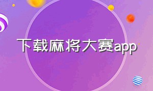 下载麻将大赛app