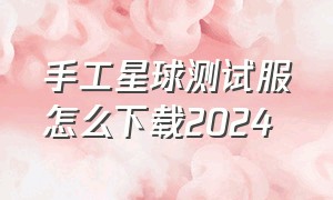 手工星球测试服怎么下载2024