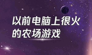 以前电脑上很火的农场游戏