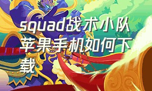 squad战术小队苹果手机如何下载