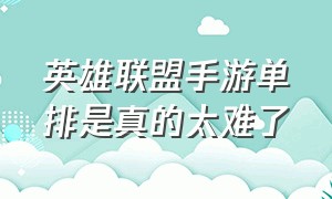 英雄联盟手游单排是真的太难了