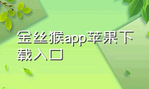 金丝猴app苹果下载入口