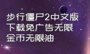 步行僵尸2中文版下载免广告无限金币无限油