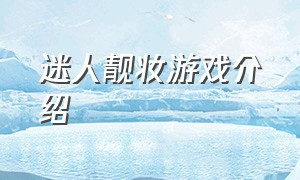 迷人靓妆游戏介绍