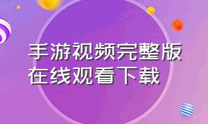 手游视频完整版在线观看下载