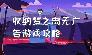 收纳梦之岛无广告游戏攻略