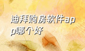 迪拜购房软件app哪个好