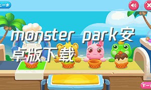 monster park安卓版下载