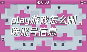 play游戏怎么删除账号信息