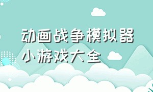 动画战争模拟器小游戏大全