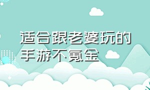 适合跟老婆玩的手游不氪金