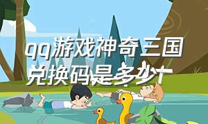 qq游戏神奇三国兑换码是多少