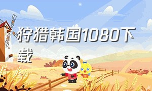 狩猎韩国1080下载