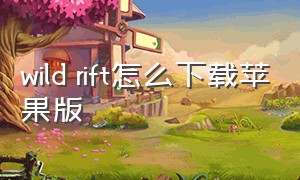 wild rift怎么下载苹果版