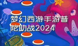 梦幻西游手游普陀助战2024