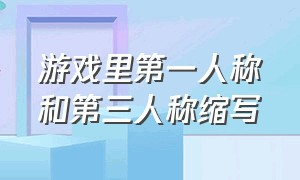 游戏里第一人称和第三人称缩写