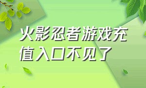 火影忍者游戏充值入口不见了