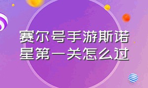 赛尔号手游斯诺星第一关怎么过