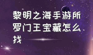 黎明之海手游所罗门王宝藏怎么找